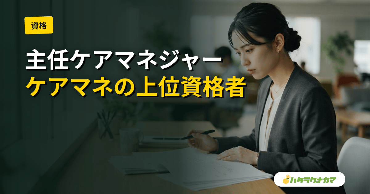 主任ケアマネジャー(主任介護支援専門員)とは