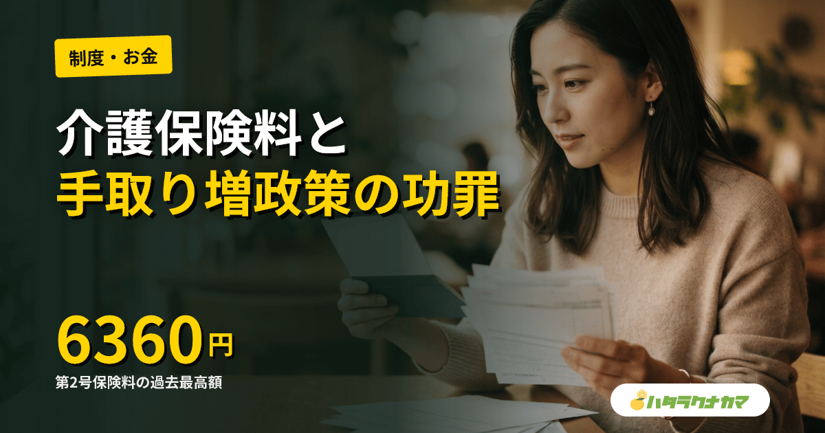 介護保険料は「負担」か「含み給与」か｜高野龍昭教授が問う手取り増政策の功罪