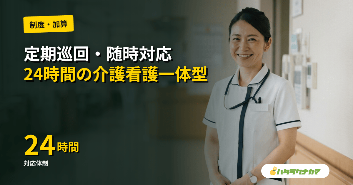 定期巡回・随時対応型訪問介護看護とは