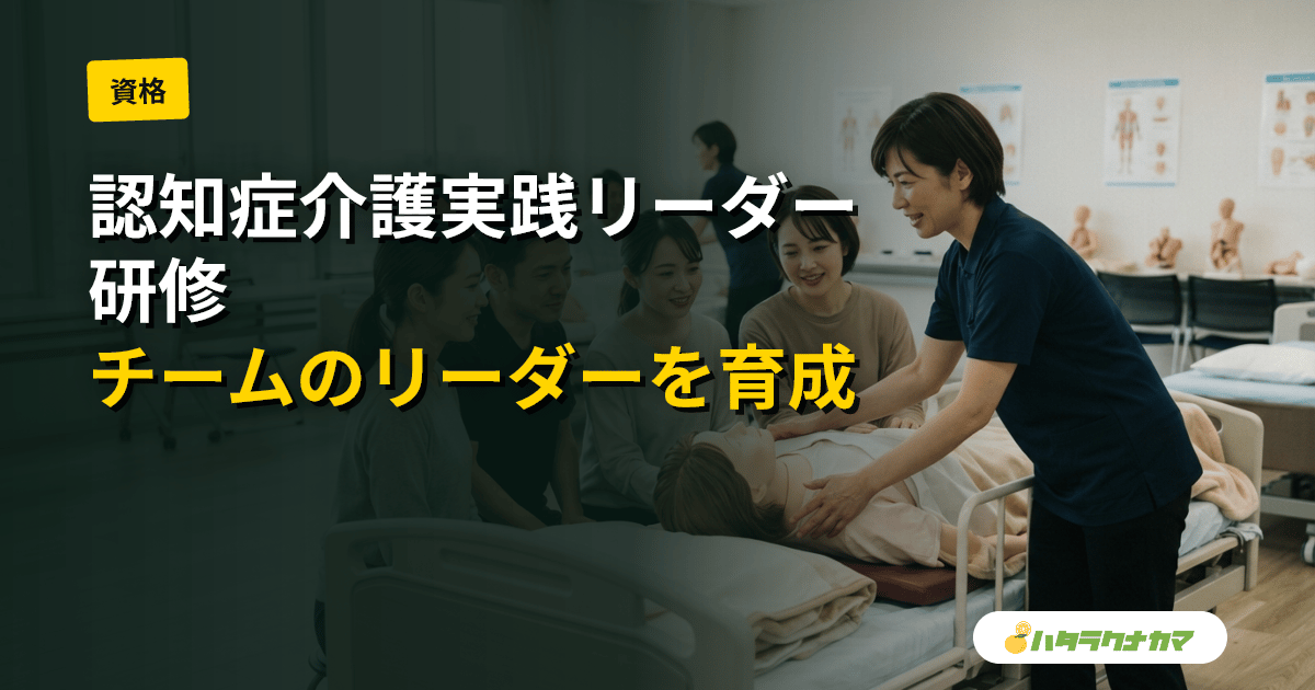 認知症介護実践リーダー研修とは