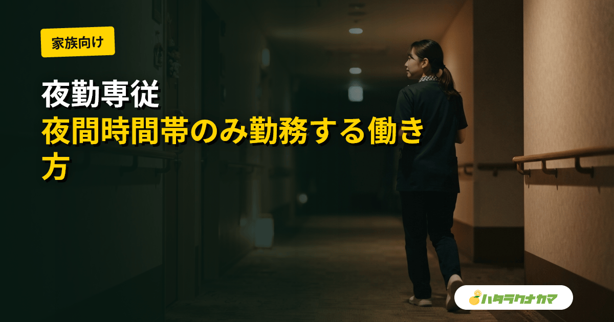 夜勤専従とは