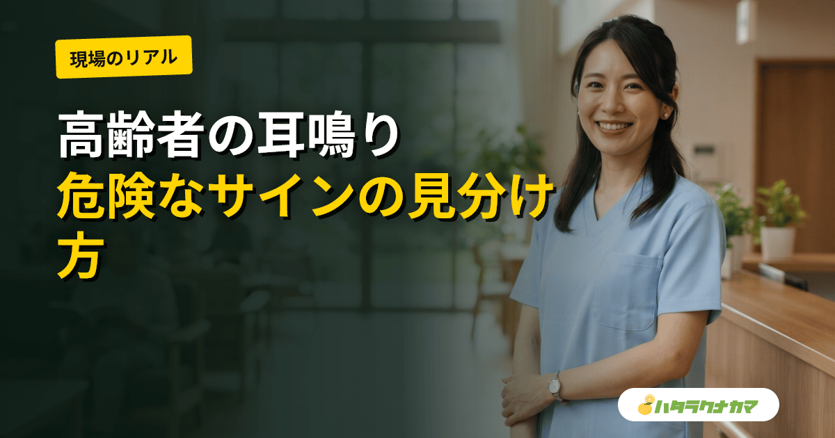 高齢者の耳鳴り｜原因と家庭での対応・受診の目安と何科