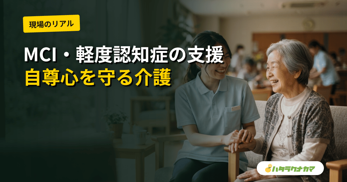 MCI・軽度認知症の人への関わり|自尊心を守り本人の力を活かす介護職の支援