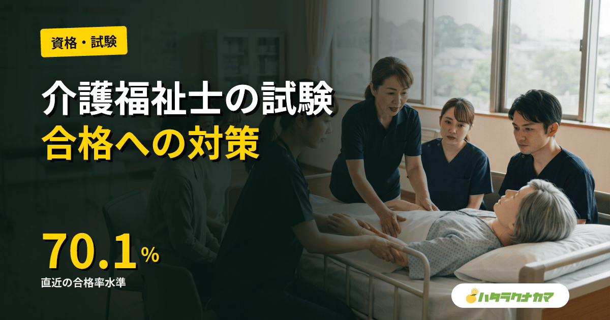第39回介護福祉士国家試験の対策|第38回の出題傾向とパート合格制度の使い方