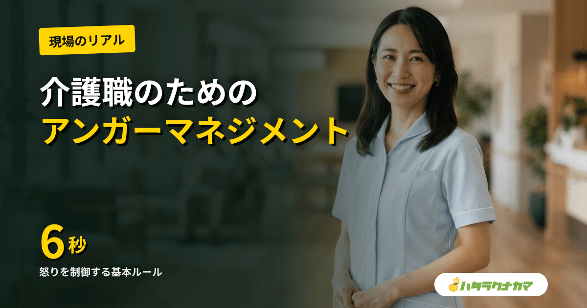 介護職のアンガーマネジメント実践法｜6秒ルール・アンガーログ・BPSD対応で怒りを制御する