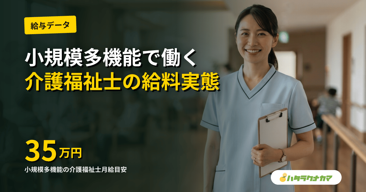 介護福祉士が小規模多機能で働く|通い・訪問・宿泊を担う5つの役割と給料の実像