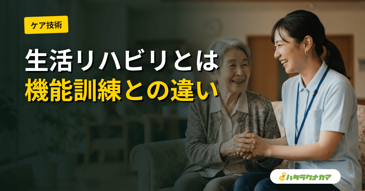 生活リハビリとは｜機能訓練との違い・介護現場での実践方法をやさしく解説