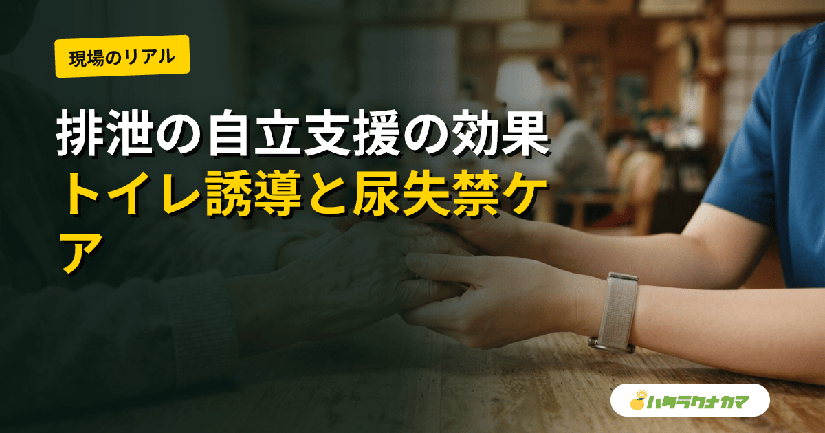 トイレ誘導など排泄の自立支援は効果があるか｜尿失禁ケアの行動的アプローチの研究エビデンスを介護現場目線で読み解く
