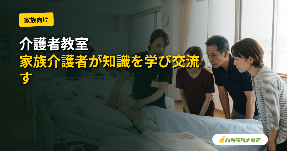 介護者教室とは｜家族介護者が知識・技術・心構えを学び交流する地域の場