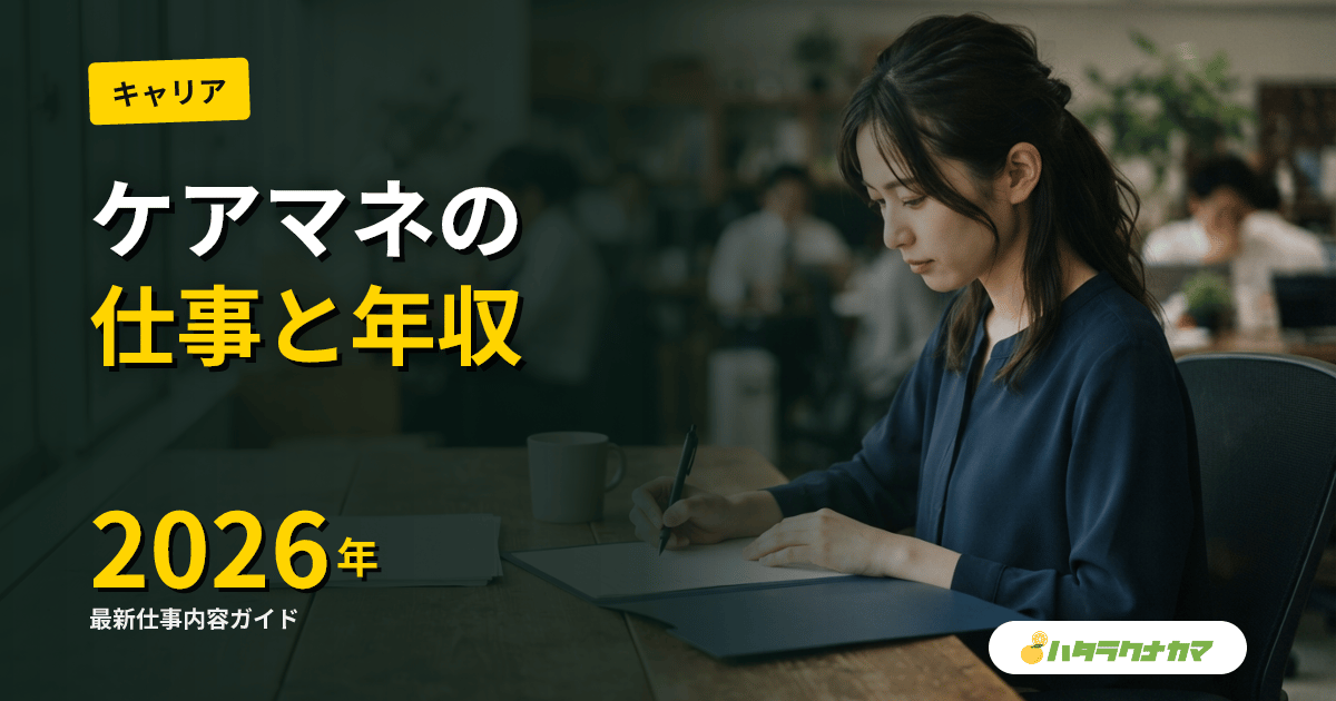 ケアマネジャー（介護支援専門員）の仕事内容｜1日の流れ・年収・居宅vs施設の違い【2026年版】