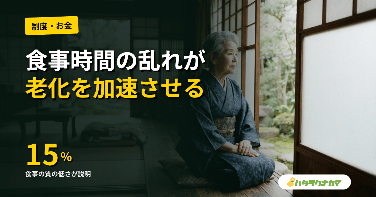 食事時間が不規則な高齢者ほど老化マーカーが高い|長寿研、GDF-15と「食事の質」の関連を発表