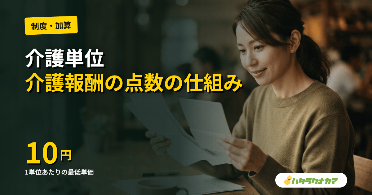 介護単位とは