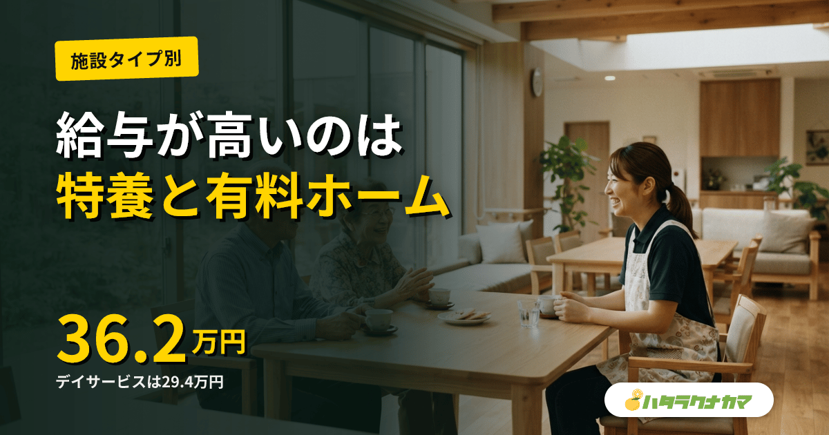 施設タイプ別に介護職の給料を比較｜特養・老健・デイ・訪問の差と構造【2024年調査】
