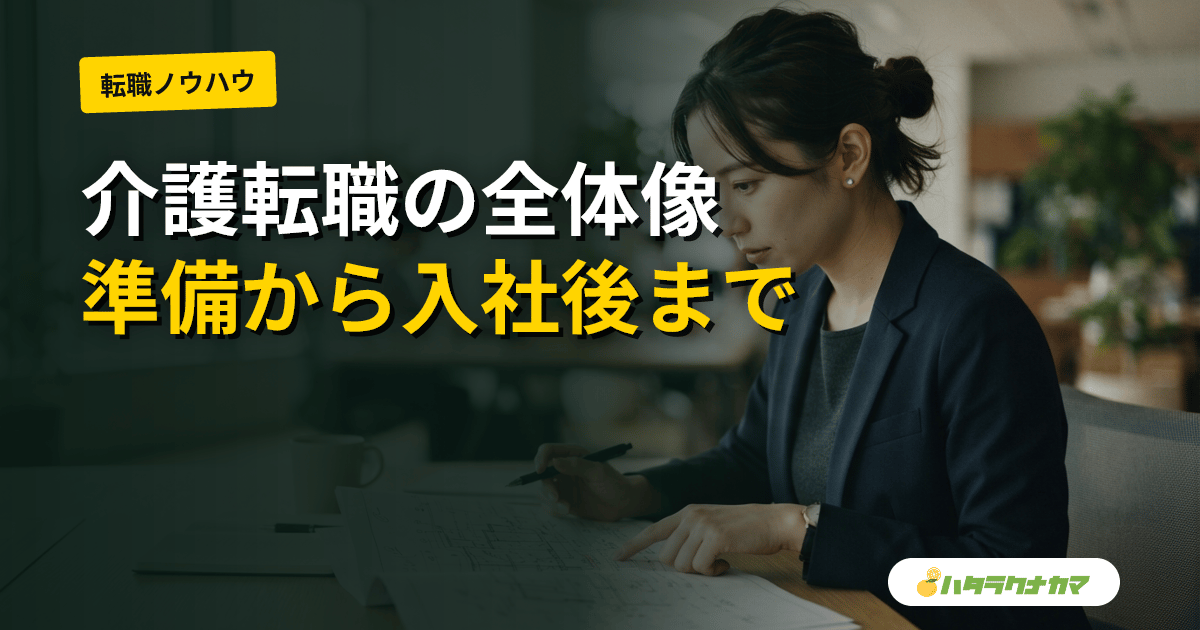 介護転職のロードマップ|準備・進め方・面接・入社後の不安を順に整理