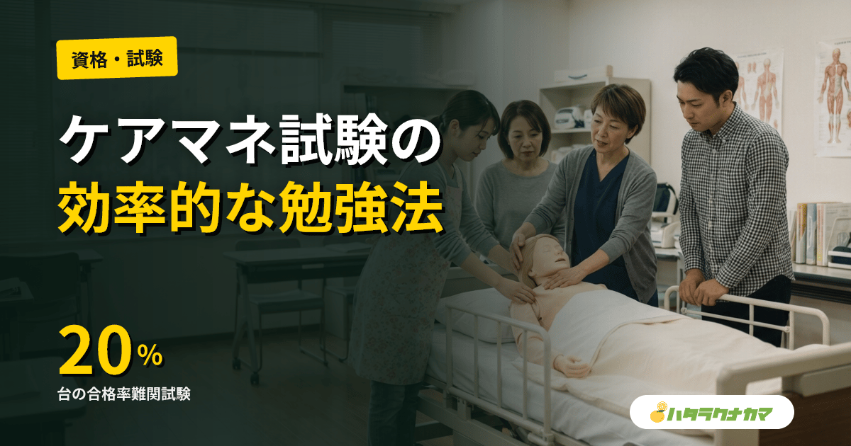 ケアマネジャー試験の勉強法|合格率・独学/通信講座の選び方・科目別対策【2026年版】