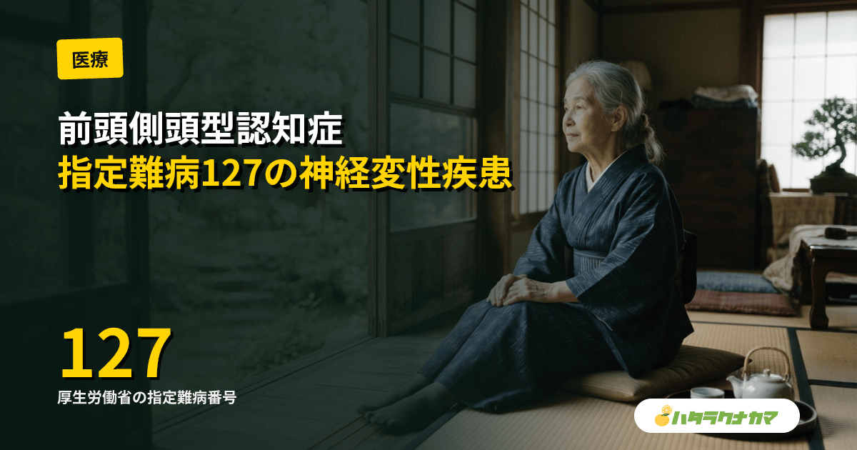前頭側頭型認知症とは