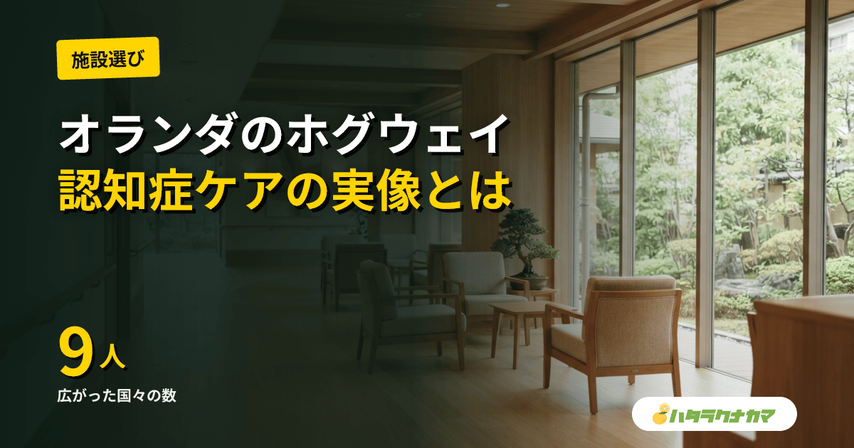 認知症の人が「町」で暮らすオランダ・ホグウェイ｜「テーマパーク」ではない実像を日本はどう活かすか