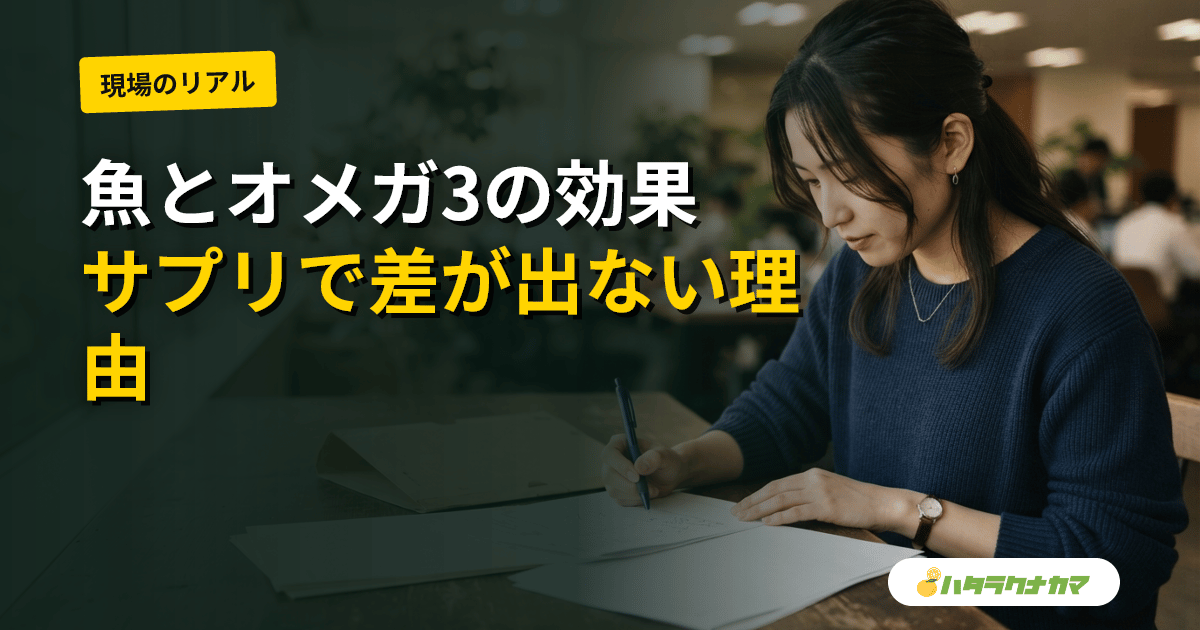 魚・オメガ3(DHA・EPA)と認知機能|『食べる人は認知症が少ない』のに『サプリでは差が出ない』研究のズレを介護現場目線で読み解く