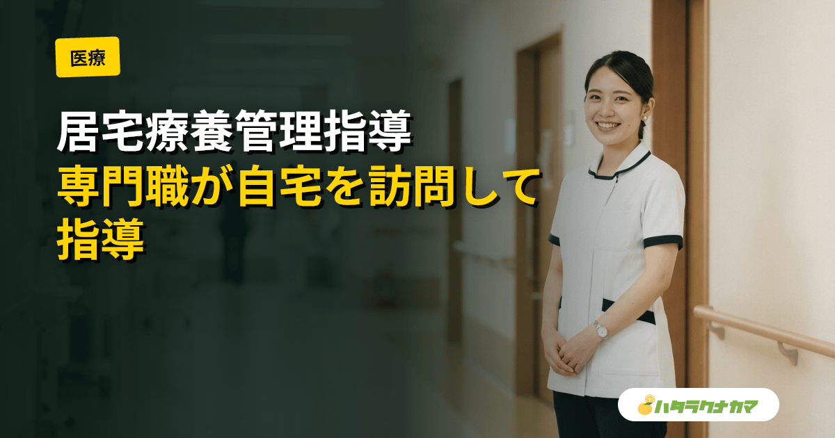 居宅療養管理指導とは