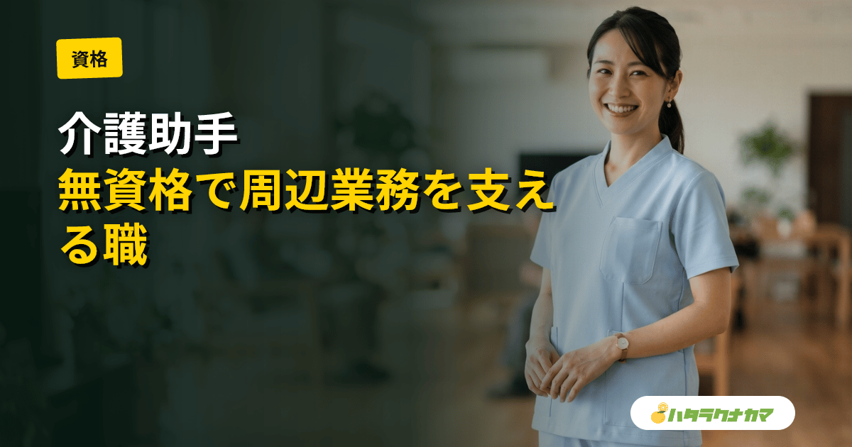介護助手とは