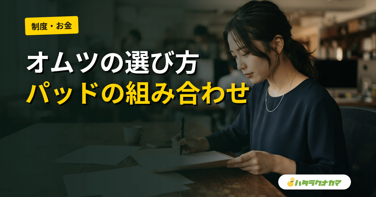 介護用オムツ・尿パッドの選び方｜テープ式・パンツ式・パッドの組み合わせと自治体給付