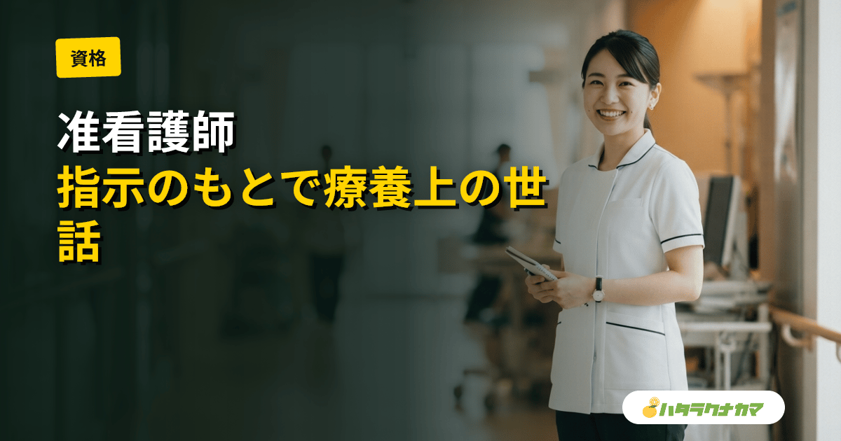 准看護師とは