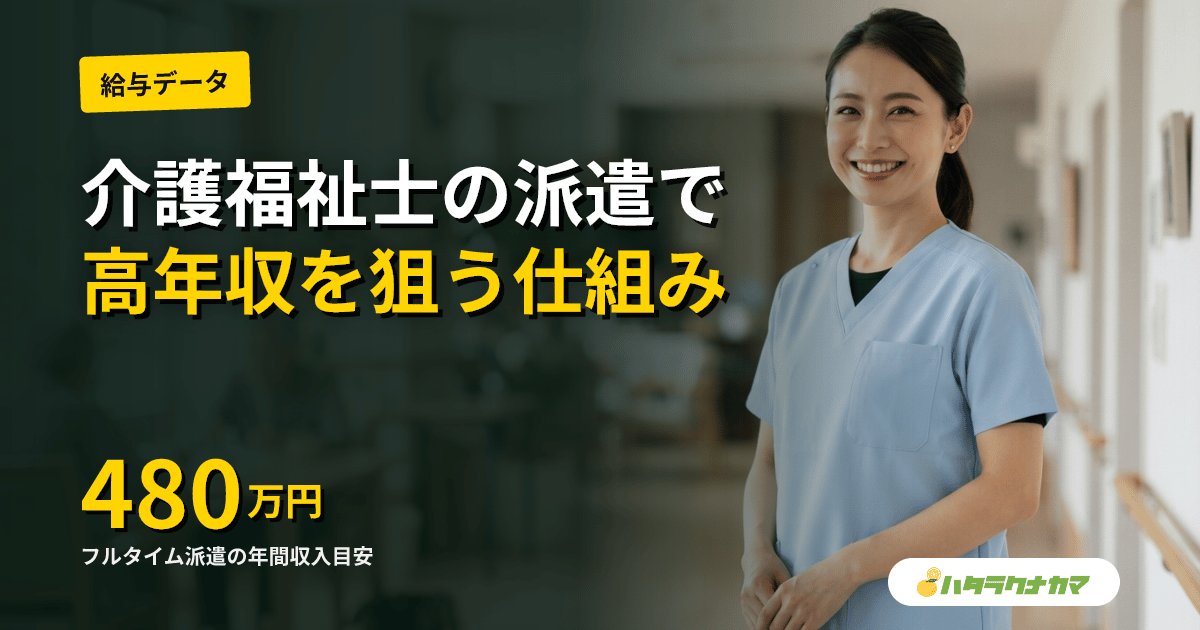 介護福祉士が派遣で働く|時給プレミアム・直接雇用比較・主要派遣会社の選び方