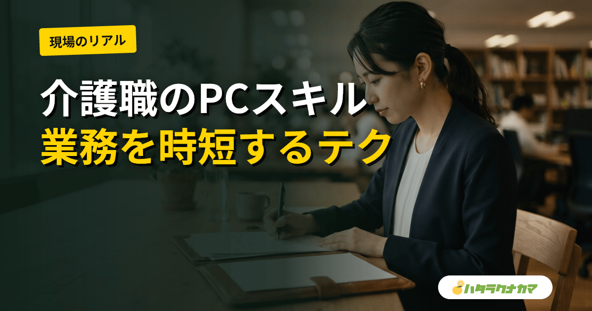 介護職のPCスキル・Excel活用法|記録・シフト表・報告書を効率化する実践テクニック