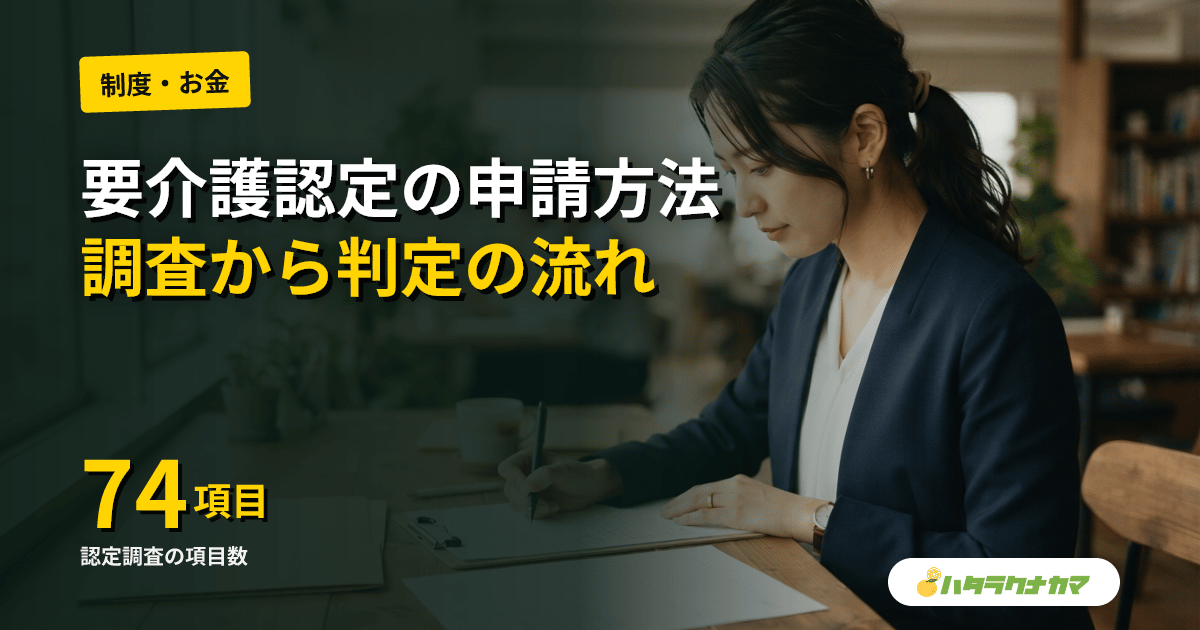 要介護認定の申請方法と流れ完全ガイド｜認定調査・主治医意見書・区分変更【2026年版】
