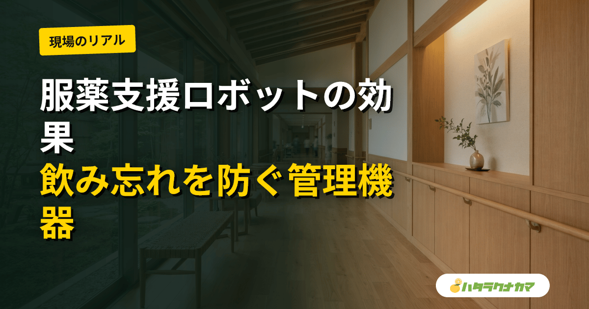 服薬支援ロボット・自動服薬支援機は飲み忘れ・飲み間違いを防ぐか｜服薬管理機器の研究エビデンスと限界