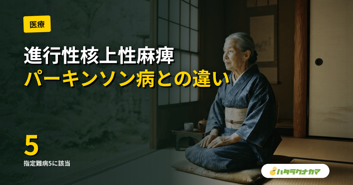 進行性核上性麻痺（PSP）とは