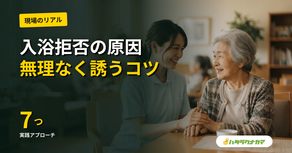在宅高齢者の入浴拒否を家族が解く|原因の見極めと無理なく入浴に誘う7つのアプローチ
