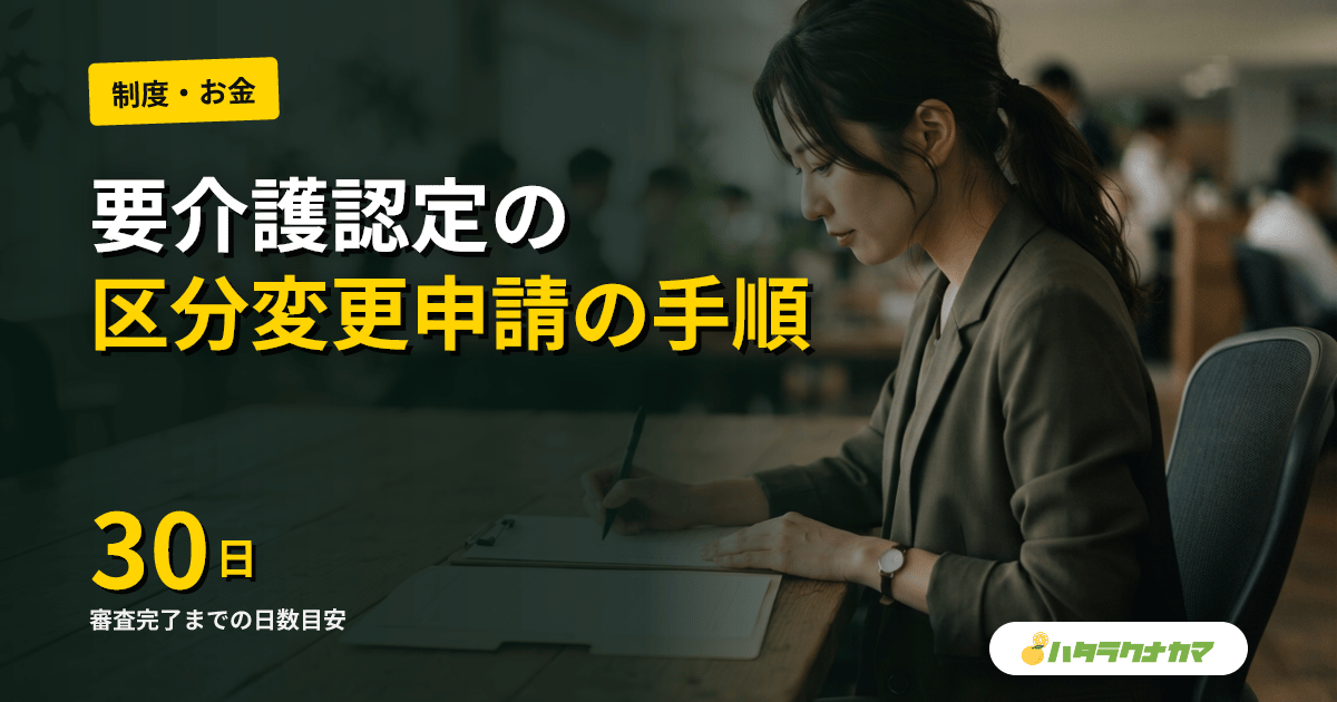 要介護認定の区分変更申請の進め方｜家族が困ったときに押さえるべき手順と実務