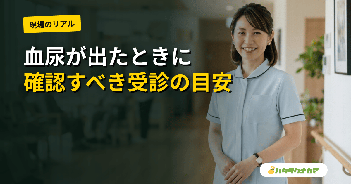 高齢者の血尿｜原因と家庭での対応・受診の目安をやさしく解説