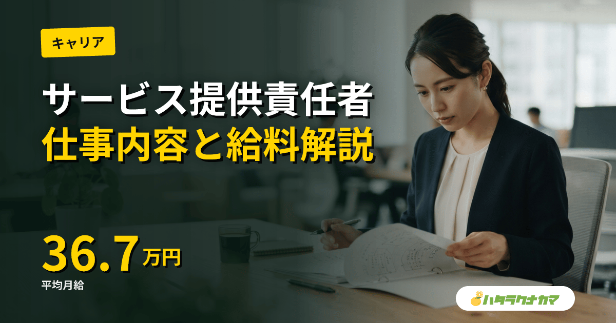 サービス提供責任者(サ責)の仕事内容完全ガイド|役割・資格・給料・キャリアパス【2026年版】