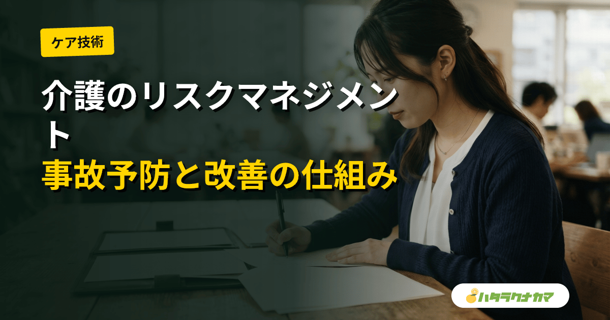 介護のリスクマネジメントとは