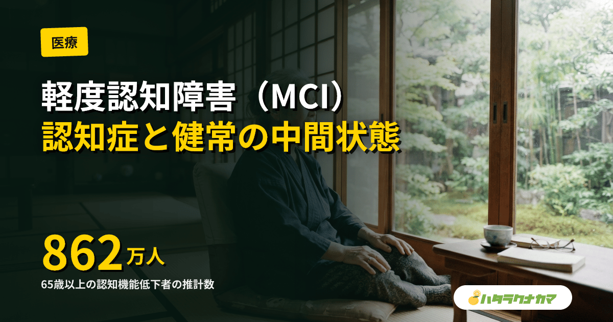 軽度認知障害（MCI）とは