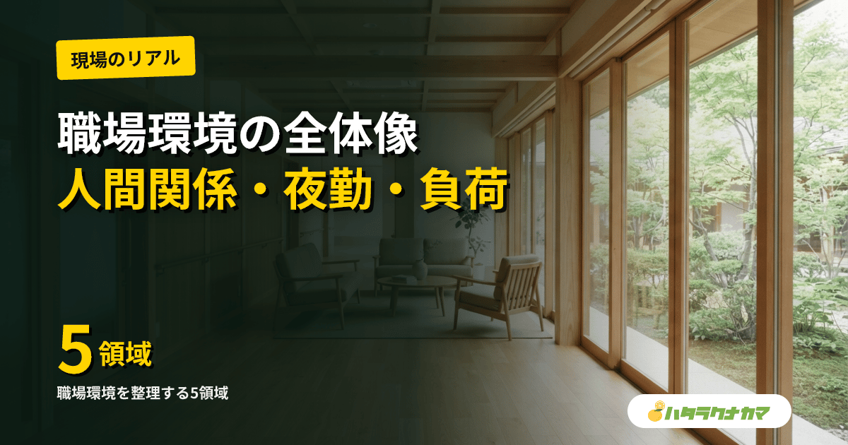 介護の働き方と職場環境を俯瞰する|人間関係・夜勤・身体負荷・メンタルの全体像【2026年版】