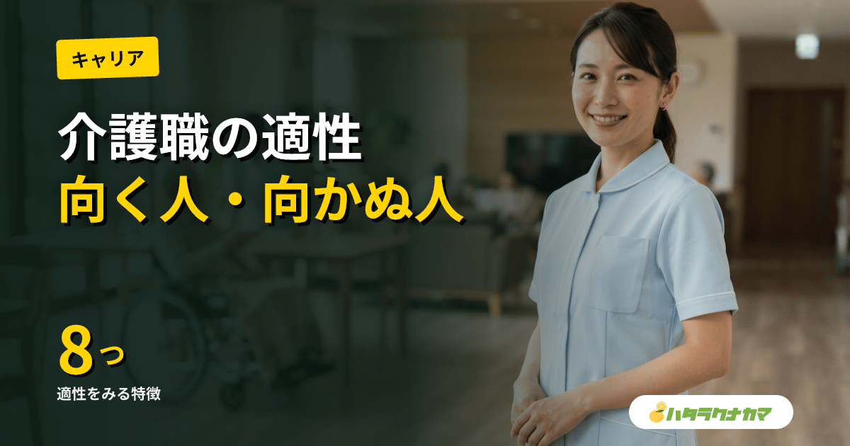 介護職に向いている人・向いていない人の特徴｜セルフ診断と施設別の適性ガイド【2026年最新版】
