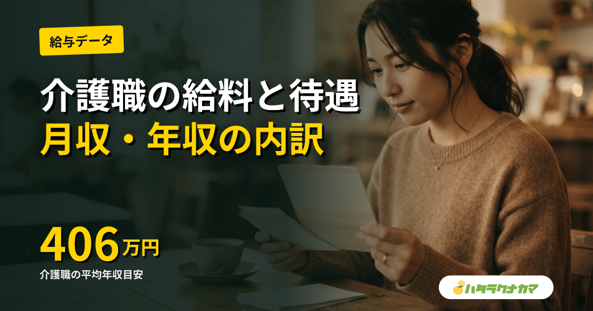 介護職の給料と待遇を読む｜年収・夜勤手当・処遇改善加算・退職金まで