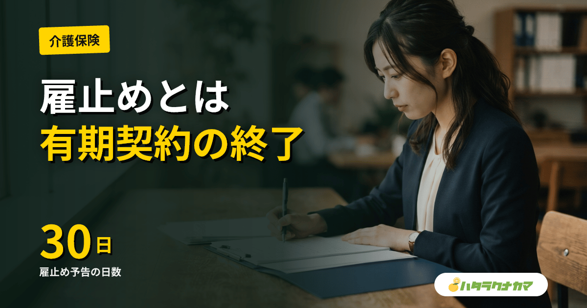 雇止めとは|有期契約を更新しない場合の予告・理由明示のルール
