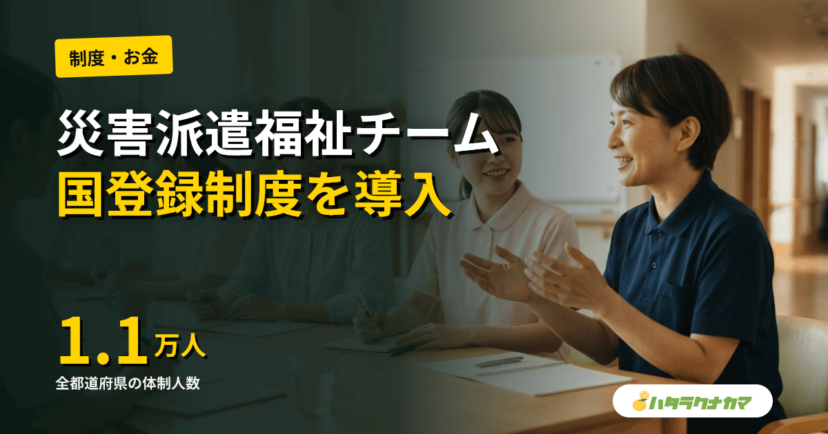 災害派遣福祉チーム（DWAT）、国登録制度を導入へ｜社会福祉法改正案