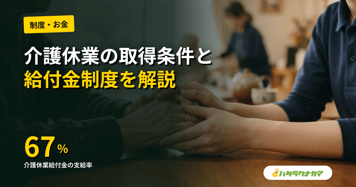 介護休業とは｜2026年版・取得条件・93日上限・給付金67%・申請手順を完全解説