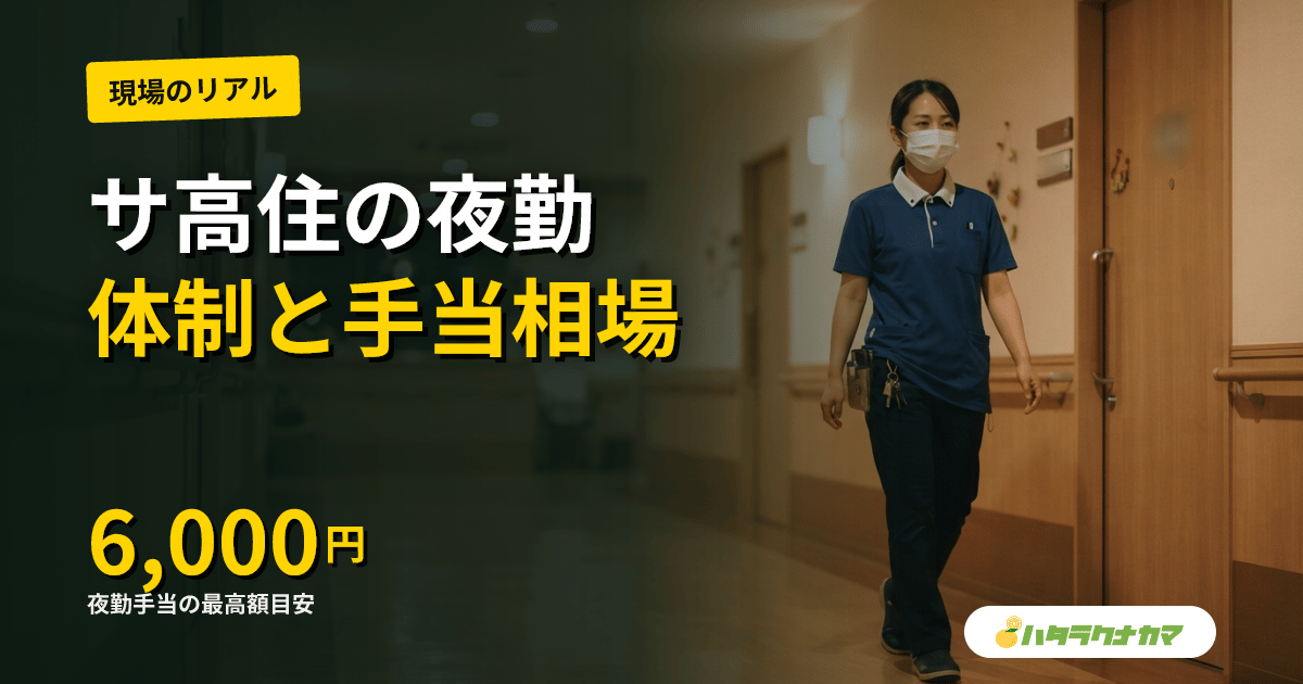 サ高住の夜勤はどう働く?一般型・介護型の体制と夜勤手当・1日の流れ