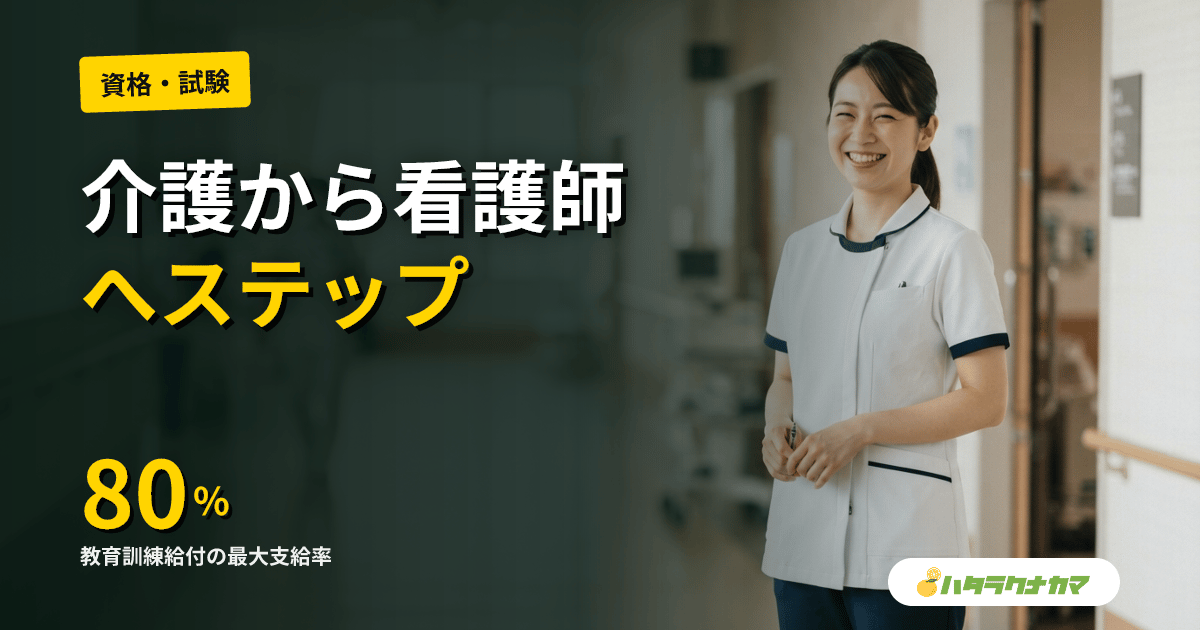 介護職から看護師へ転職する方法|准看護師→正看護師の最短ルートと学費・支援制度