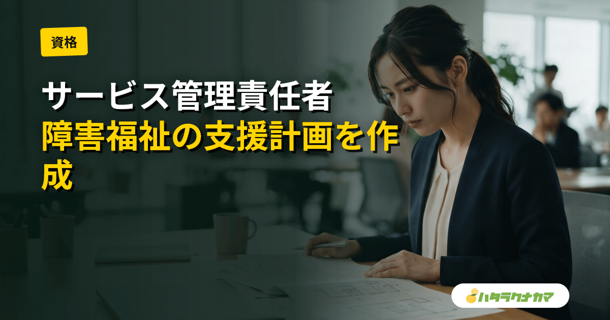 サービス管理責任者とは