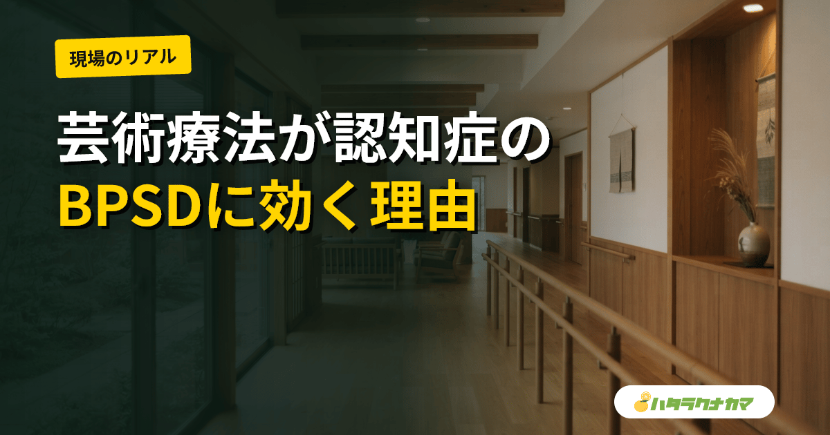 芸術療法（絵を描く活動）は認知症のBPSD・QOLに効くか｜Cochraneレビューが示す研究エビデンスとその限界を介護現場目線で読み解く