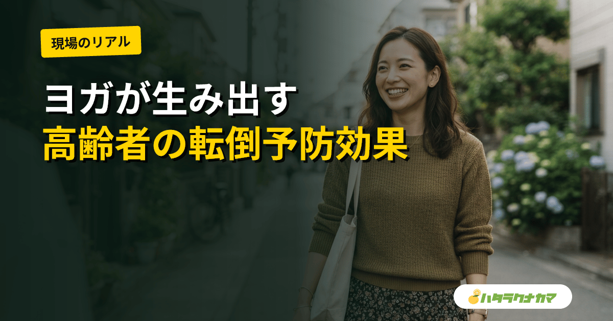 ヨガは高齢者の転倒・バランス・うつ・QOLに効くか｜メタ解析・RCTの研究エビデンスを介護現場目線で読み解く