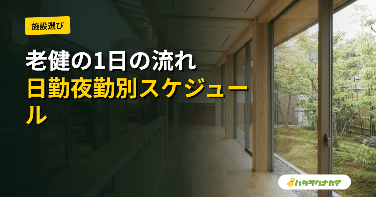 老健(介護老人保健施設)介護職員の1日の流れ