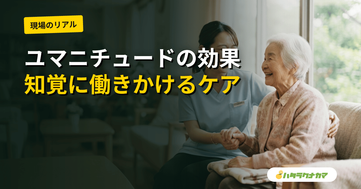 ユマニチュードは認知症ケアに効果があるか|知覚・感情に働きかけるケア技法の研究エビデンスを現場目線で読み解く
